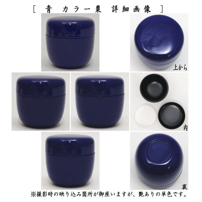 茶棗(多色)