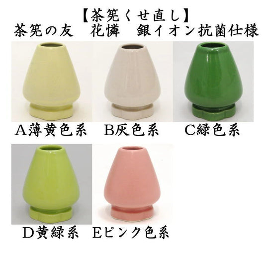 茶筅立 花憐 黄緑系