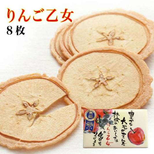 信州長野 蘋果乙女 蘋果煎餅 和菓子【8入】