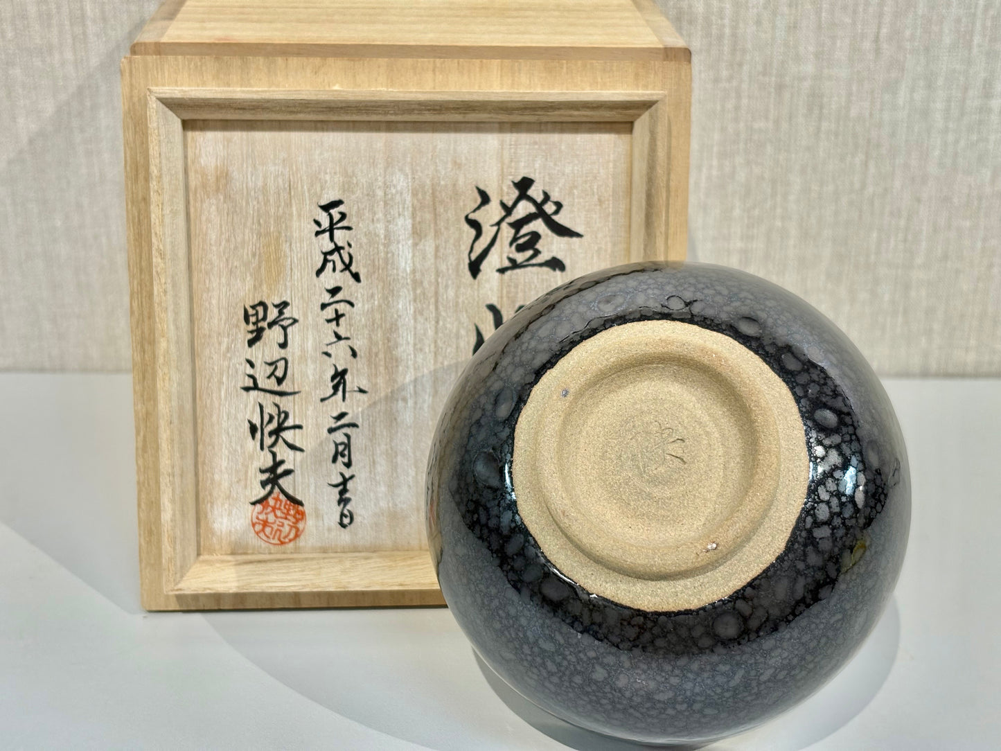 SBKTB218 野辺快夫造　油滴釉　茶碗