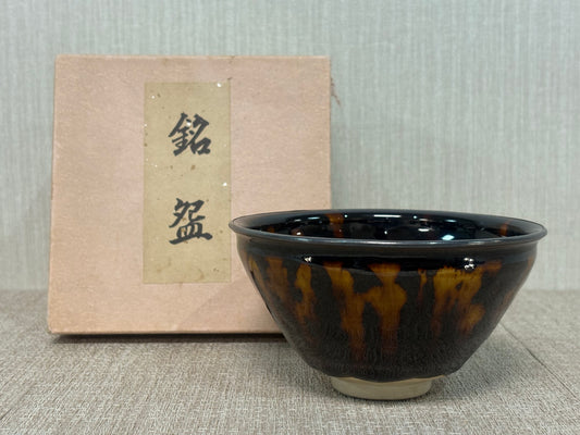 SBKTB142 桶谷定一造　天目　茶碗